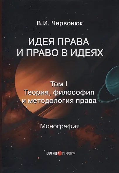 Идея права и право в идеях: в двух томах. Том I. Теория, философия и методология права - фото 1