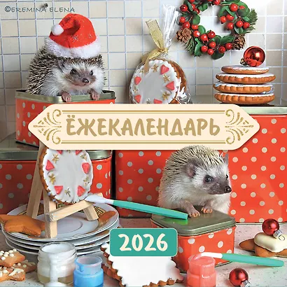 Ёжекалендарь. Сладкие прянички. Календарь настенный на 2026 год (170х170) - фото 1