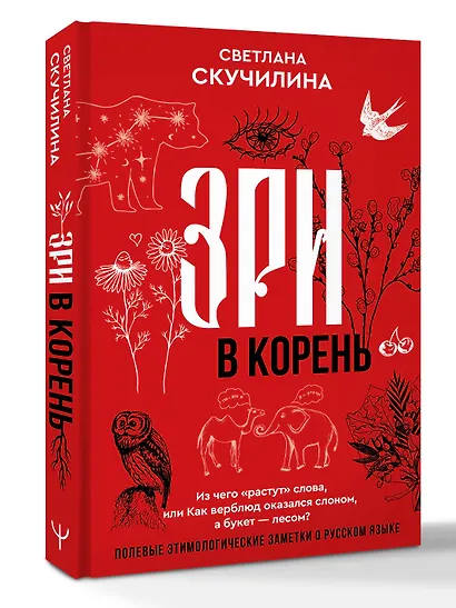 Зри в корень! Из чего "растут" слова, или Как верблюд оказался слоном, а букет — лесом? - фото 3