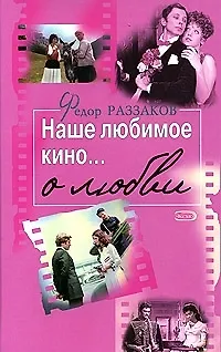 Наше любимое кино...о любви - фото 1