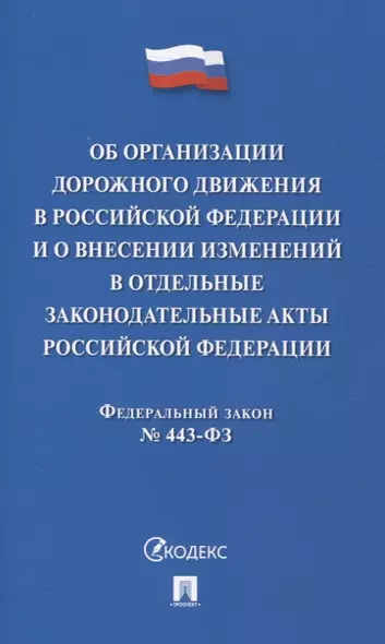 Об организации дорожного движения в РФ и о внесении изменений в отдельные законодательные акты РФ.ФЗ №443.-М.:Проспект,2024. - фото 1