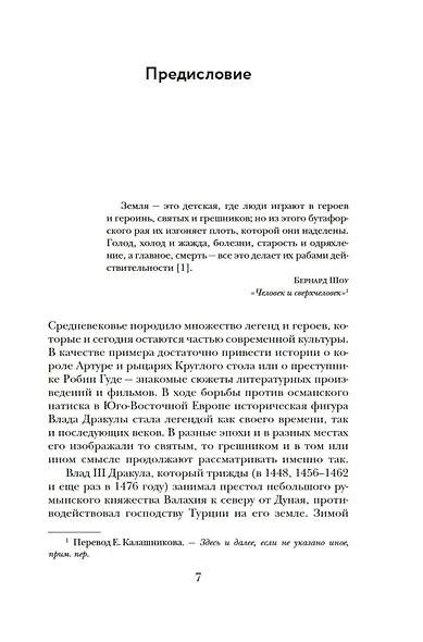 Влад III Дракула. Жизнь и эпоха настоящего графа Дракулы - фото 10