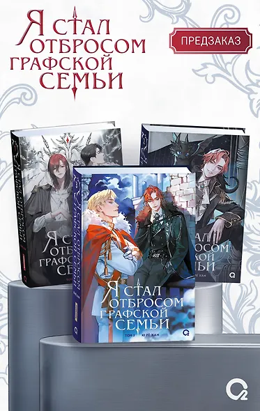 Я стал отбросом графской семьи. Том 3 (Я стал графским ублюдком). Новелла + официальный мерч (3 открытки, 2 карты, 1 брелок) - фото 7