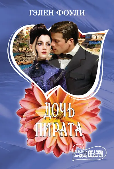 Дочь пирата - фото 1