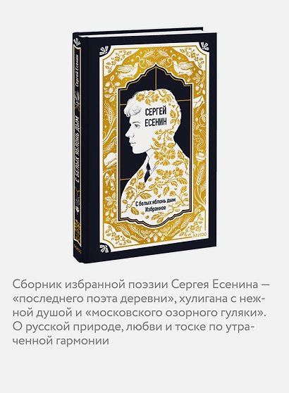 Сергей Есенин: С белых яблонь дым. Избранное. Вечные истории - фото 5