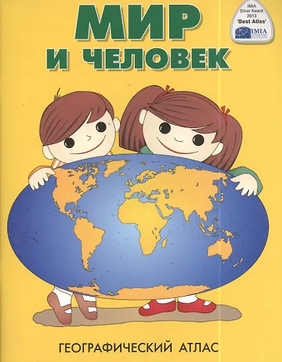 Мир и человек. Географический атлас - фото 3