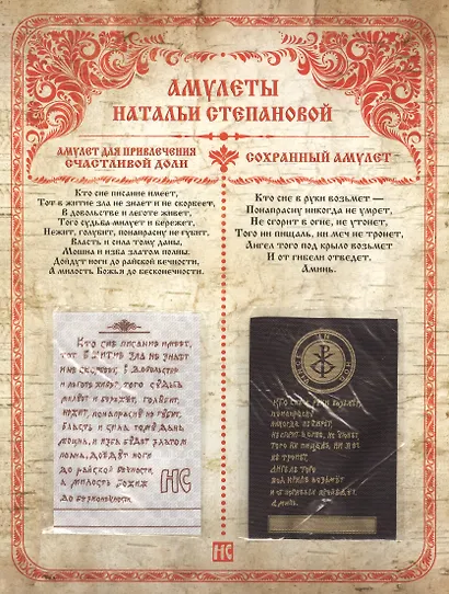 Амулеты Натальи Степановой. Амулет для привлечения счастливой доли. Сохранный амулет - фото 1