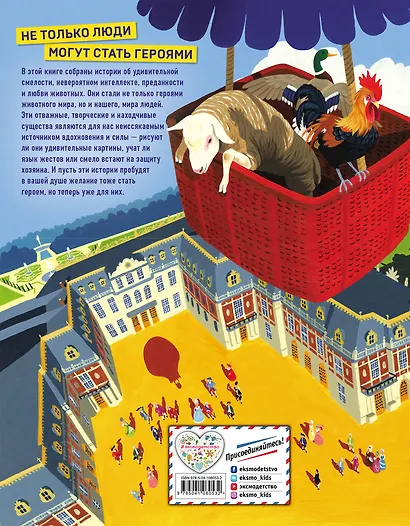 Герои животного мира: Удивительные истории, рекорды и подвиги - фото 2