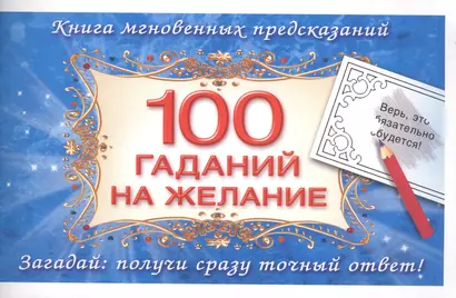 100 гаданий на желание - фото 1