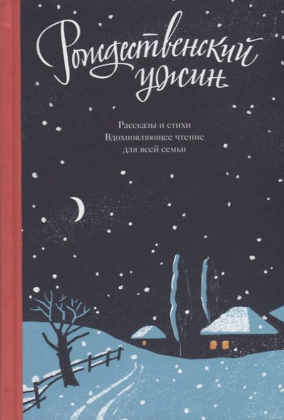 Рождественский ужин Рассказы и стихи Вдохновляющее чтение для всей семьи (Логунов) - фото 1