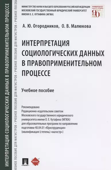 Интерпретация социологических данных в правоприменительном процессе. Учебное пособие - фото 1