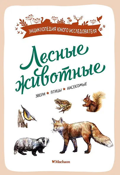 Лесные животные - фото 1