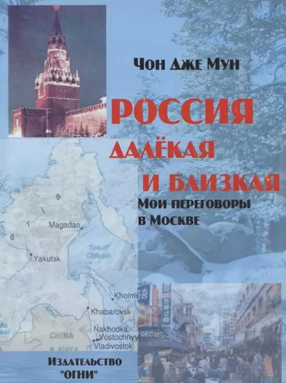 Россия далекая и близкая. Мои переговоры в Москве - фото 1