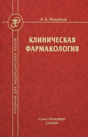 Клиническая фармакология. Учебник для студентов медицинских вузов - фото 1