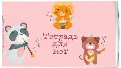 Тетрадь для нот Эксмо, "Зверята-музыканты", А5, 8 листов - фото 2