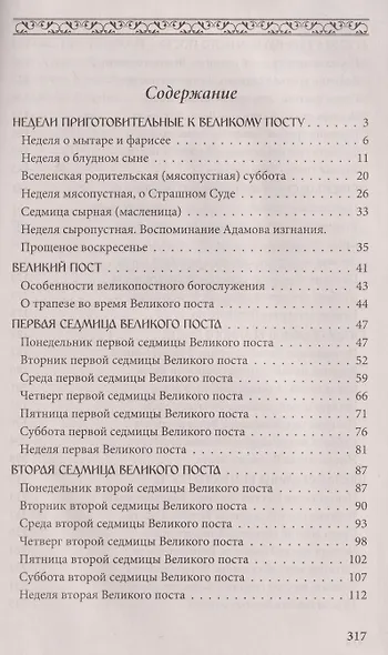 Чтение на каждый день Великого поста - фото 2
