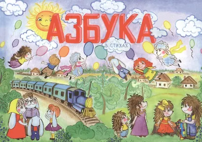 Азбука в стихах - фото 1