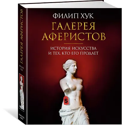 Галерея аферистов. История искусства и тех, кто его продает - фото 2