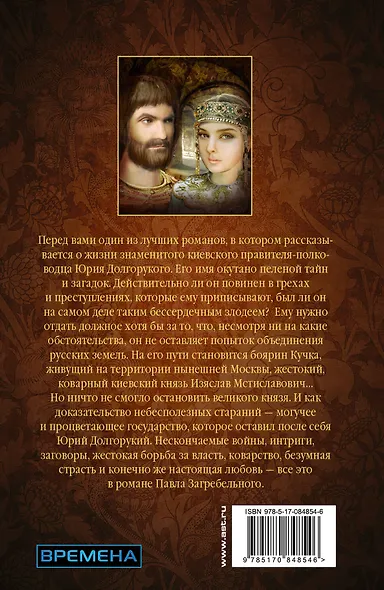 Загребельный(КИНО!!) Юрий Долгорукий и византийская принцесса - фото 2