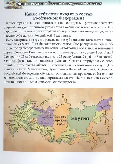ЭНЦИКЛОПЕДИЯ. ХОЧУ ЗНАТЬ. О РОССИИ В ВОПРОСАХ И ОТВЕТАХ - фото 2