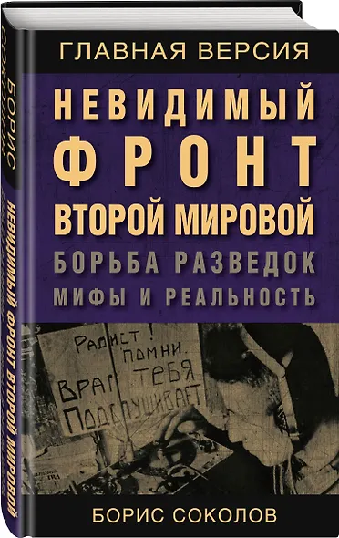 Невидимый фронт Второй мировой. Борьба разведок — мифы и реальность - фото 3