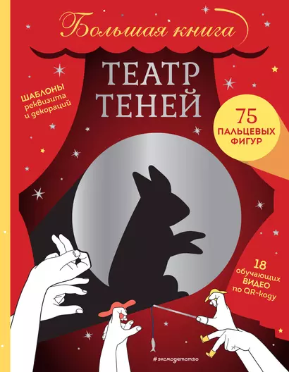 Театр теней. Большая книга - фото 1