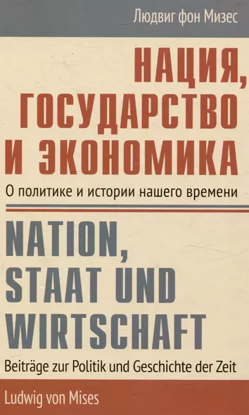 Нация, государство и экономика О политике и истории нашего времени - фото 1