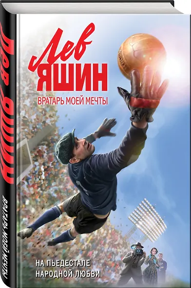 Лев Яшин. Вратарь моей мечты - фото 3