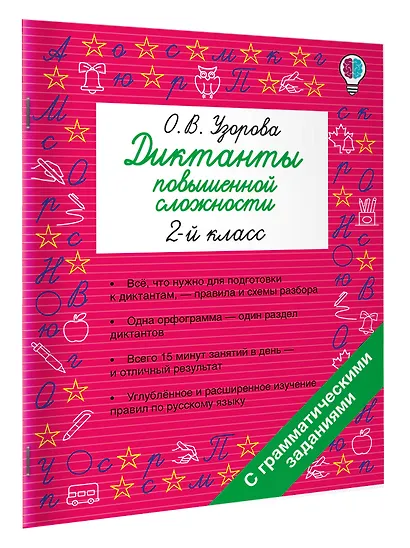 Русский язык. 2 класс. Диктанты повышенной сложности - фото 3