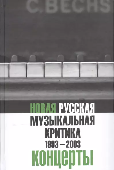 Новая русская музыкальная критика. 1993-2003. Том 3: Концерты - фото 1