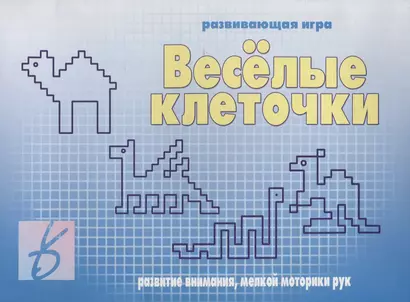 «Веселые клеточки». Развивающая игра - фото 1