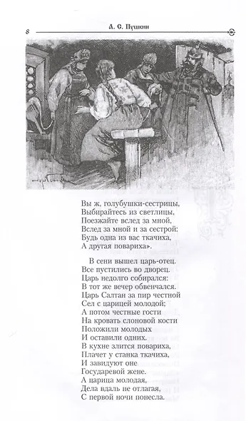 Сказки русских писателей. Аленький цветочек - фото 5