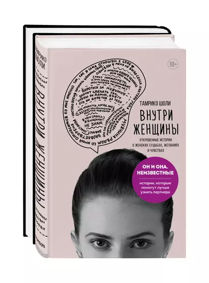 Он и она. Неизвестные. Истории, которые помогут лучше узнать партнера: Внутри женщины. Внутри мужчины (комплект из 2 книг) - фото 1