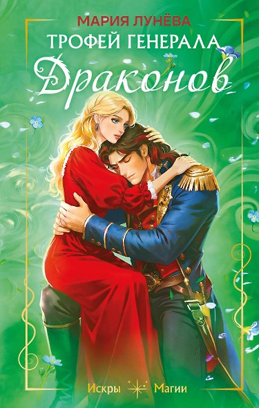 Трофей генерала драконов - фото 1