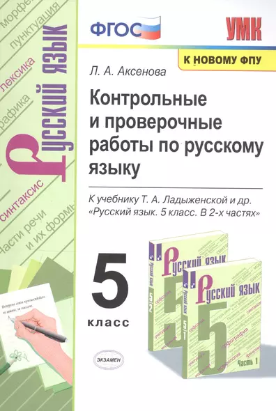 Контрольные и проверочные работы по русскому языку. 5 класс. К учебнику Т.А. Ладыженской и др. "Русский язык. 5 класс. В 2-х частях " - фото 1