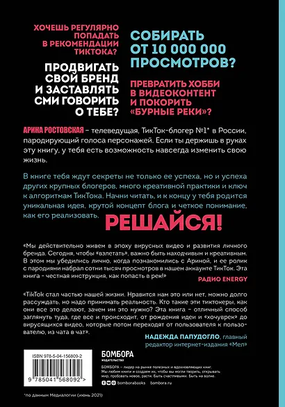 Озвучь мечту! Как стать №1 в ТикТок - фото 2