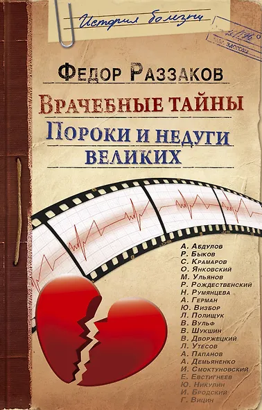 Врачебные тайны. Пороки и недуги великих - фото 1