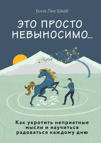 Это просто невыносимо... Как укротить неприятные мысли и научиться радоваться каждому дню - фото 1
