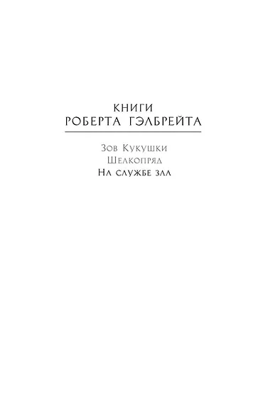 Корморан Страйк. Книга 3. На службе зла - фото 5