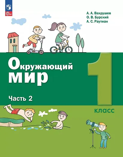 Окружающий мир. 1 класс. Учебное пособие. В двух частях. Часть 2. ФГОС 2021 - фото 1