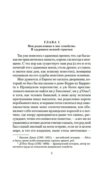 Записки Барри Линдона, эсквайра, писанные им самим - фото 9