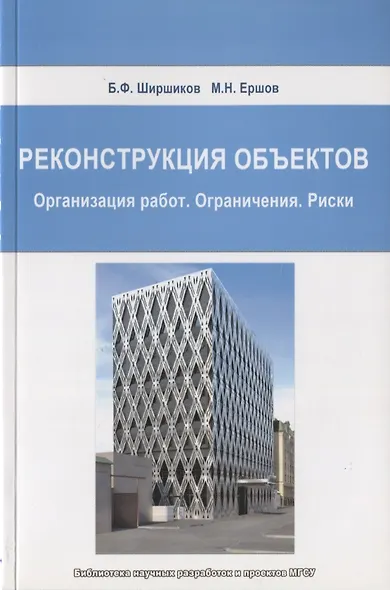 Реконструкция объектов. Организация работ. Ограничения. Риски - фото 1