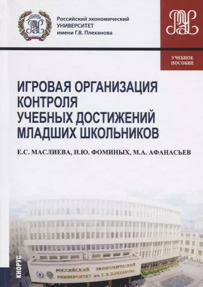 Игровая организация контроля учебных достижений младших школьников. Учебное пособие - фото 1