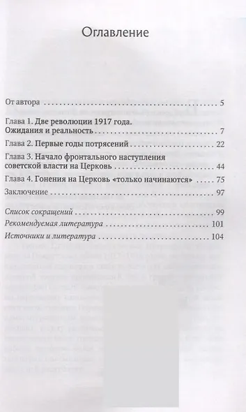 Православные приходы России в первые годы установления советской власти - фото 2