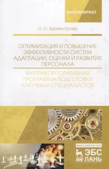 Оптимизация и повышение эффективности систем адаптации, оценки и развития персонала. Внутрикорпоративная программа подготовки ключевых специалистов. Учебное пособие - фото 1