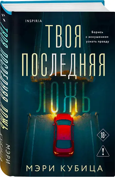 Твоя последняя ложь - фото 3