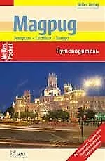 Мадрид. Эскориал. Сеговия. Толедо - фото 1