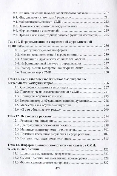 Психология журналистики. Учебное пособие - фото 4