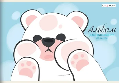 Альбом для рисования Listoff, "Белый медвежонок", А4, 20 листов, на скрепке - фото 1