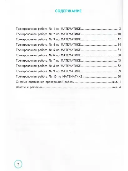 Математика. Всероссийская проверочная работа за курс начальной школы. Типовые задания. 10 вариантов заданий. - фото 2